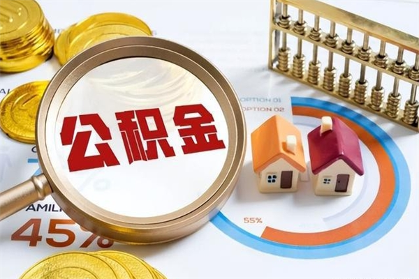 万宁离职可以取住房公积金吗（离职能取公积金么）