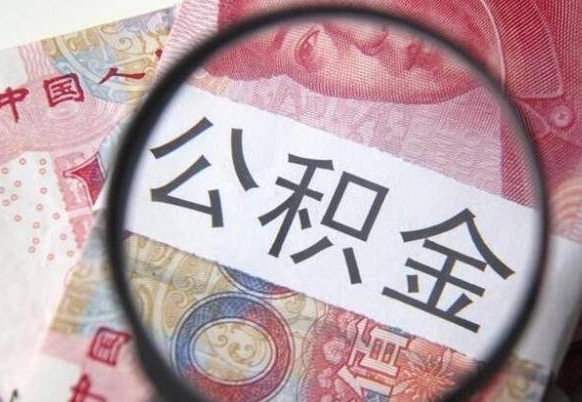 万宁公积金能领取（可以领公积金交房款吗）