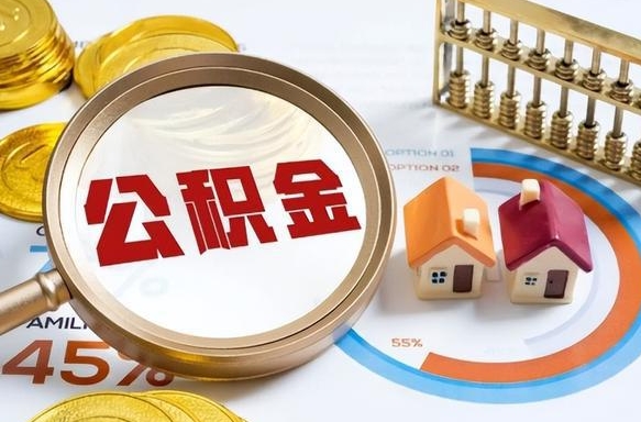 万宁公积金7月份封存什么时候可以取出来（住房公积金封存从什么时候开始算）