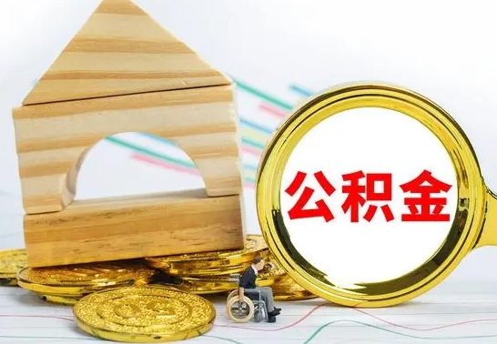 万宁离职可以取住房公积金吗（离职能取公积金么）